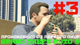 [Прохождение GTA 5 от первого лица] Серия №3: Наркотики - это зло! [PC-Ultra-1080p-60 FPS]