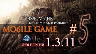 Jurassic World Alive - Как взломать ДНК в версии 1.3.11 (Mo6ile Game #5)
