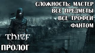 Прохождение Thief 4 (2014). Пролог: Падение. (Фантом, Сложность: Мастер, Все трофеи, Весь Лут)