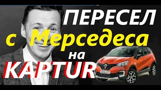 Пересел с мерседеса на РЕНО  Каптюр  и не жалею - Мерседес W202 VS Renault  Kaptur