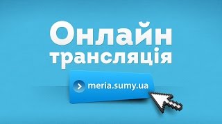 Онлайн-трансляція засідання виконавчого комітету 12 грудня 2014 року