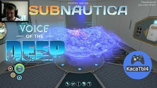 Subnautica Voice of the Deep - КОМНАТА СКАНИРОВАНИЯ БОМБА! #35