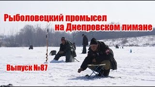 Рыболовецкий промысел на Днепровском лимане | Выпуск №87, (RUS)