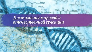Биология 9 класс Пасечник $26 Достижения мировой и отечественной селекции кр