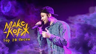 Top 20 Песен "Макс Корж" 2019