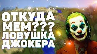 Ловушка Джокера - Откуда появился мем?