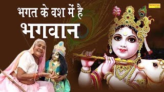 भगत के वश में है भगवान | Bhagat Ke Vash Mein Bhagwan | भक्त और भगवान का ऐसा प्रेम | Bhakti Film 2019
