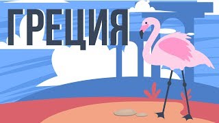 Главные достопримечательности Греции. Интересные факты о Греции. Этапы истории Греции.