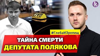 Жизнь и смерть Антона Полякова. Версии смерти нардепа – #267 Глеба и зрелищ