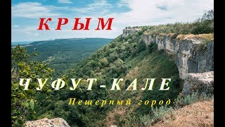 Чуфут-Кале - Средневековый город крепость