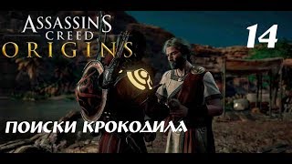 Прохождение Assassin's Creed Origins [Истоки]: Поиски Крокодила | Костюм Предтеч | Часть 14
