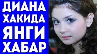 Нихоят Диана Ягофарова хакида Янги Хабар Чикди.