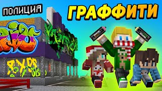 ДЕТИ РАЗРИСОВАЛИ ПОЛИЦИЮ В ГРАФФИТИ! Что теперь будет?! #ОтецОДИНОЧКА | Юный любитель граффити