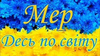 "MEP" Клип "Десь по світу"