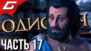 ASSASSIN’S CREED: Odyssey \ Одиссея ➤ Прохождение #17 ➤ ПОБЕГ ФИДИЯ