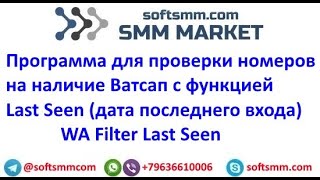 ✅WA Filter Last Seen | Ватсап чекер | Вацап чекер номеров с Last Seen | Проверка номеров на Вацап.