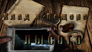 Где искать Клад для Лысого в моде Народная Солянка 2016 - S.T.A.L.K.E.R.: Т.Ч.