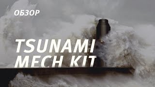 Tsunami Mech Pro Kit от GeekVape | Обзор