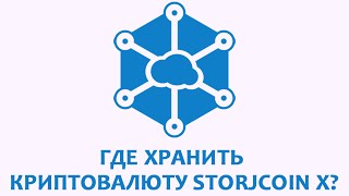 Где хранить криптовалюту Storjcoin X?