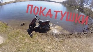 Покатушки На Скутере До Озера. [GoPro]