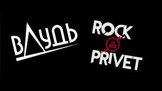 ХЛЕБ - Юрий Будет Дуть (Metal Cover by ROCK PRIVET)