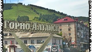Горно-Алтайск проездом