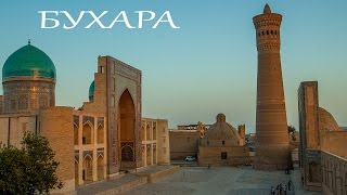 Бухара. Красивые легенды. Это надо видеть в Бухаре! Узбекистан 2015