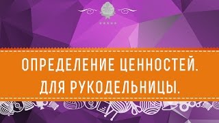 ⭐ Определение ценностей. ⭐ Для рукодельницы. ⭐