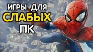 ?ТОП 10 ИГР ДЛЯ СЛАБЫХ ПК 2018 + (ССЫЛКИ НА СКАЧИВАНИЕ )