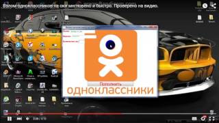 Фейк или правда? 4#-Взлом одноклассников на оки.