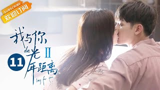 《我与你的光年距离2》第11集 夏曦被骗酒求救叶故 Long For U 2 EP11【芒果TV青春剧场】