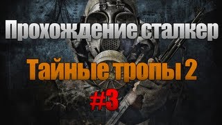Прохождение СТАЛКЕР Тайные тропы 2,часть-3