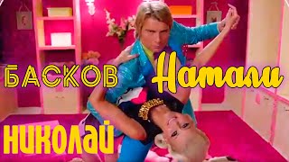 Натали и Николай Басков - Николай