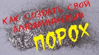 Как сделать алюминевый флеш