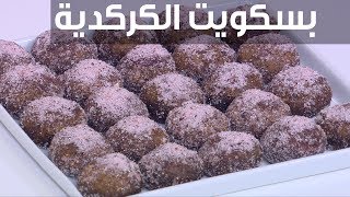 بسكويت الكركدية| نرمين هنو