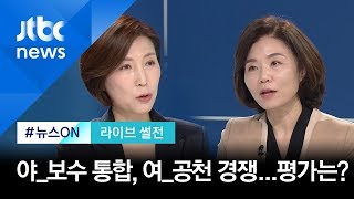 [라이브 썰전] 유승민 '출범식 불참'…민주당은 '조국 공천'? (2020.02.18 / JTBC 뉴스ON)