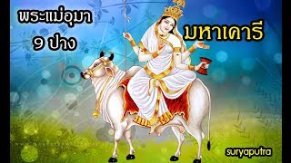 พระอุมา 9 ปาง 8 : มหาเคารี  ปราวตี กอรี เทวีพิทักษ์โลก