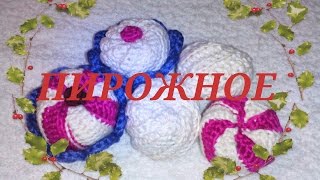 Пирожное, вязаная корзиночка!  Knitted cake.