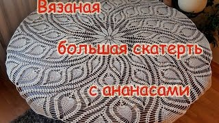 Вязание большой скатерти с ананасами. Готовая работа