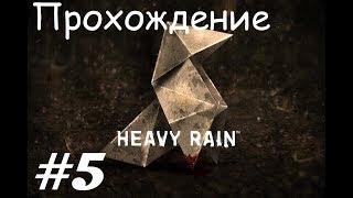 Прохождение Heavy rain / Ливень. 5 часть. Part 5.