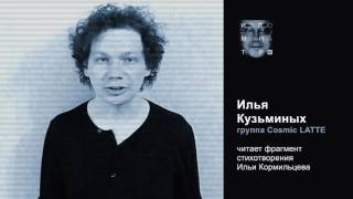 Илья Кузьминых читает стихи Ильи Кормильцева