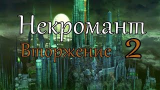 Герои 5 кампания Некромант (Вторжение) 2