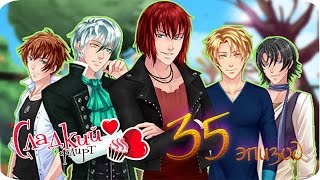Сладкий флирт-   КАСТИЭЛЬ ✔ 35 ЭПИЗОД  ПОСТЕР