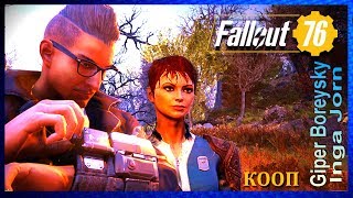 Fallout 76 КООП с ИНГОЙ #6