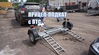 Прицеп эвакуатор с частичной погрузкой автомобиля Багем