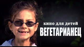 КИНО ДЛЯ ДЕТЕЙ "ВЕГЕТАРИАНЕЦ"|Детское кино|Ералаш|Фильмы про школу|Фильмы про детский лагерь|Сборник