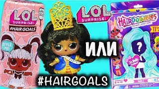 КУКЛЫ С ВОЛОСАМИ ЛОЛ #HAIRGOALS ПРОТИВ HAIRDORABLES РАСПАКОВКА LOL SURPRISE HAIRGOALS OR DOLLS