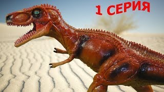 КАК ВКОПАННЫЙ!!!! Необычное происшествие в ДОЛИНЕ ДИНОЗАВРОВ. 1 Серия