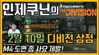 【인제쿠닌】디비전 상점리셋 리뷰(2월 10일, 경량형m4 도면 추천!)