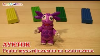 Лепим ЛУНТИКА из пластилина | Видео Лепка